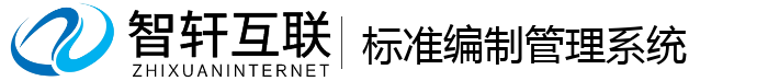 标准编制管理系统